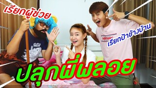 9 วิธีปลุกให้ตื่น สายฮา | PINK PLOY STORY