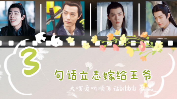 [Xiao Zhan Narcissus] 3 sentences to resolve to marry the prince 01 (Ranxian｜Yanying｜Shadow｜HE) If I