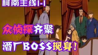 【柯南零九】众多侦探齐聚一堂，邀请人竟然是基德？酒厂BOSS原来是FFF团团长！