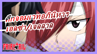 [ศึกจอมเวทอภินิหาร][กวางตุ้ง]คำสารภาพจริงของเอลซ่าสการ์เล็ตและเจลลาลฟอร์นันเดส|จอกัน 7 ต.ค