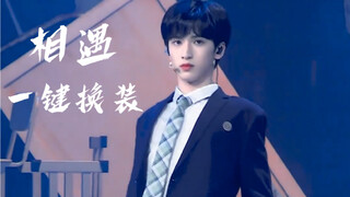 这才是真正的镜头雷达｜严浩翔相遇直拍一键换装