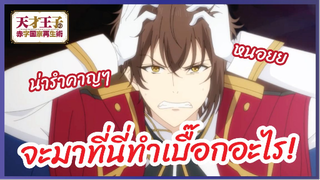 จะมาที่นี่ทำเบื๊อกอะไร - บูรณะมันวุ่นวาย ขายชาติเลยแล้วกัน! l พากย์ไทย