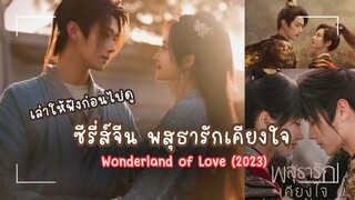 พสุธารักเคียงใจ (Wonderland of Love) เรื่องย่อ | Gorgrace