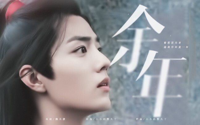 Xiao Zhan dan Wei Wuxian "Tentang kecocokan Yu Nian dan Zhan Xian" Dipersembahkan kepada: Chen Zhier