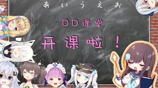 【DD课堂】跟着 VTuber 学习五十音（又名：生草场面合集）