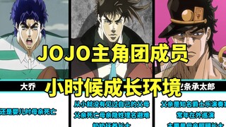 JOJO主角团成员小时候成长环境，果然主角成长都不容易