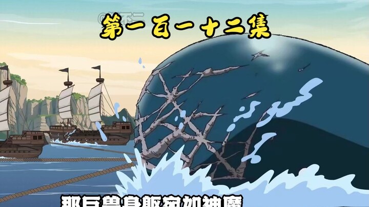 第一百一十二集 巨鲸练兵，开海成了