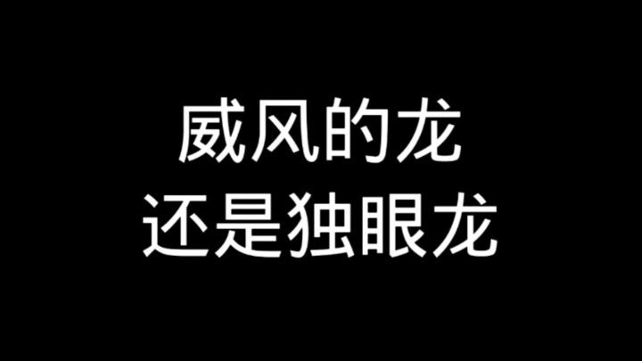 มังกรผยองหรือมังกรตาเดียว?