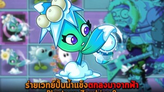 ร่ายเวทย์ปั้นน้ำแข็งตกลงมาจากฟ้า Plants vs Zombies 2