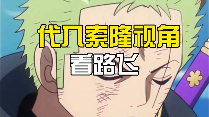 بوضع نفسك مكان زورو وتنظر إلى لوفي، ستدرك حقًا مدى صعوبة أن يصبح لوفي أحد الأباطرة الأربعة.