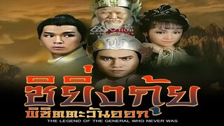 EP.08-14  ซิยิ่งกุ้ยพิชิตตะวันออก