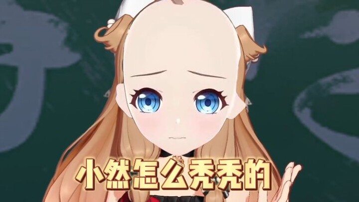 三年了，小然还是这么在意这个秃头梗