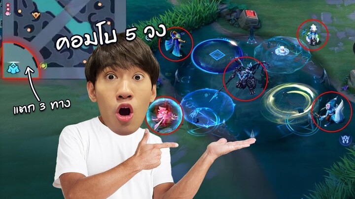 RoV : คอมโบ 5 วงอันติเลทเกมสุดโหดบ้านแตก 3 ทางก็ยังไหว !