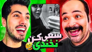 سعی کن نخندی با عزیزمحمدی 🤣 Try Not To Laugh x AzizMohamadi