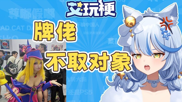 漫展美女coser晾一边，牌佬不取对象是什么梗？【艾玩梗·ACG】