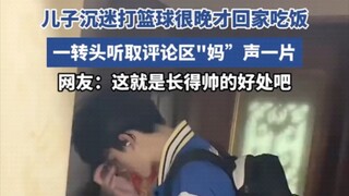 儿子沉迷打篮球很晚才回家吃饭，一转头听取评论区"妈”声一片。