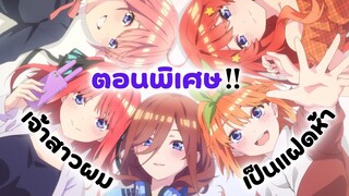 ตอนพิเศษ! เจ้าสาวผมเป็นแฝดห้า | Go toubun no hanayome (ข่าวอนิเมะ)