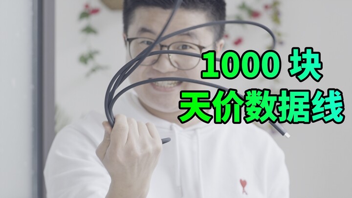 【أه تشنغ】ما هي الميزات الفريدة لكابل بيانات بـ 1000 يوان؟ هل ارتفاع السعر يعني مجرد ضريبة على الذكاء