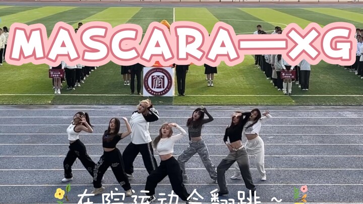 运动会没有舞蹈表演怎么行！56小分队为大家打来女战士XG的歌～|内娱还是得看大学生啊