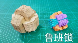 鲁班万万没想到，用纸也能折成鲁班锁