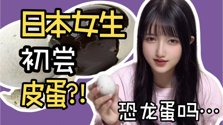 Dinosaur eggs? Alien creatures?! A Japanese girl tries China’s famous preserved duck egg for the fir