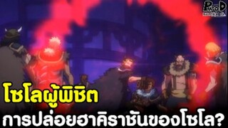 วันพีซ - โซโลผู้พิชิต การปล่อยฮาคิราชันของโซโลในตอนล่าสุด!? [KOMNA CHANNEL]