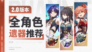 【星穹铁道】2.0全角色遗器搭配作业！主词条、副词条选择