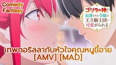 เทพกอริลลากับหัวใจคุณหนูขี้อาย - Gorilla no Kami kara Kago sareta Reijou [AMV] [MAD]
