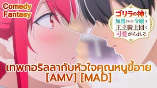 เทพกอริลลากับหัวใจคุณหนูขี้อาย - Gorilla no Kami kara Kago sareta Reijou [AMV] [MAD]