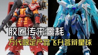 胶圈传来噩耗万代限定产品飞升答辩星球