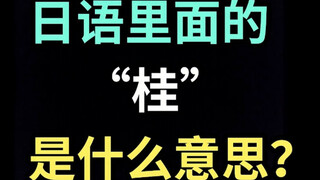 日语里的“桂”是什么意思？【每天一个生草日语】