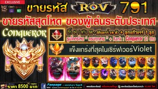 ขายรหัส ROV 8500฿ : Violet แข็งแกร่งที่สุดในเซิฟ + Conqueror 21 ดาว / ฮีโร่ 69 สกิน 84 / ของแรร์เยอะ