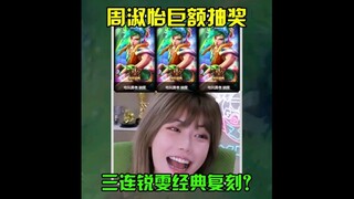 Undian besar-besaran Kakak Zhou, tiga kali berturut-turut reinkarnasi klasik Riven