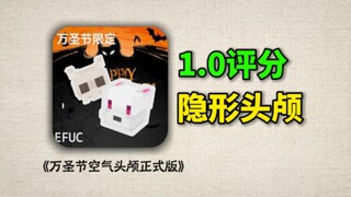 全网第四个1.0评分模组，简直是稀巴烂！千万别买它！