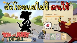 tom and jerry chase asia | (tom cowboy) ตัวโหด แต่ไม่มีคนใช้ ?