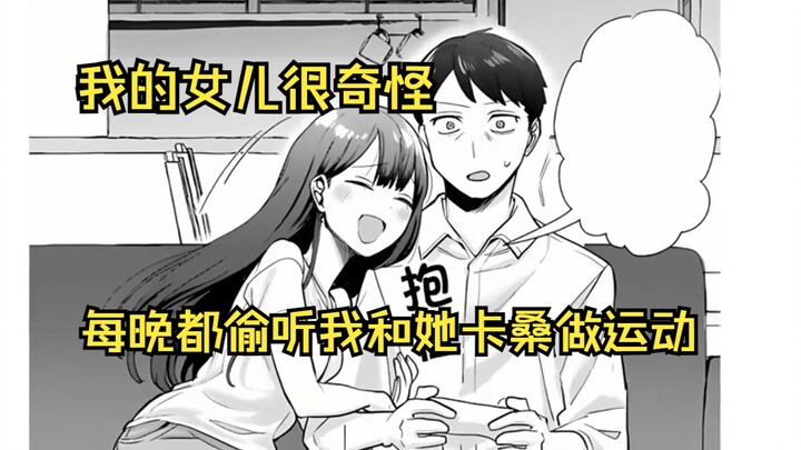 ลูกสาวฉันแปลกมาก ทุกคืนเธอแอบฟังฉันกับคัสซันออกกำลังกาย