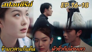 สปอยซีรีย์ ข้ามเวลาแก้แค้นผัวแอบเล่นชู้กับน้องสาว รอยรักข้ามเวลา EP.16-18