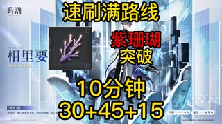 【鸣潮】紫珊瑚速刷满路线/釉瑚/相里要突破材料30+45+15个/1.2版本/一图全标点位/角色突破材料