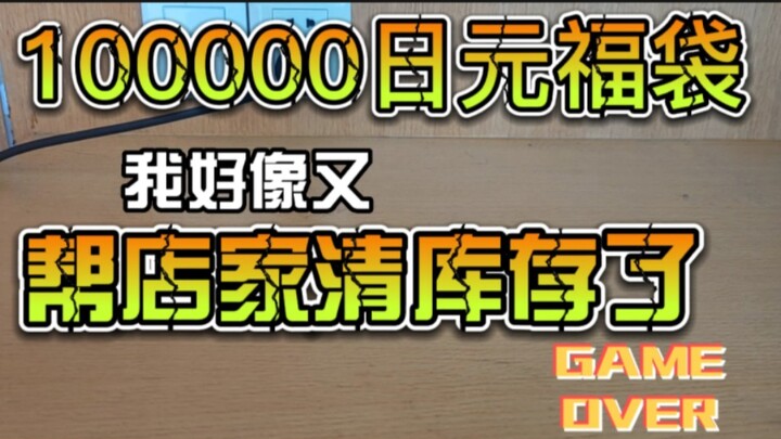 【内有抽奖！】10w日元中古店福袋开箱！