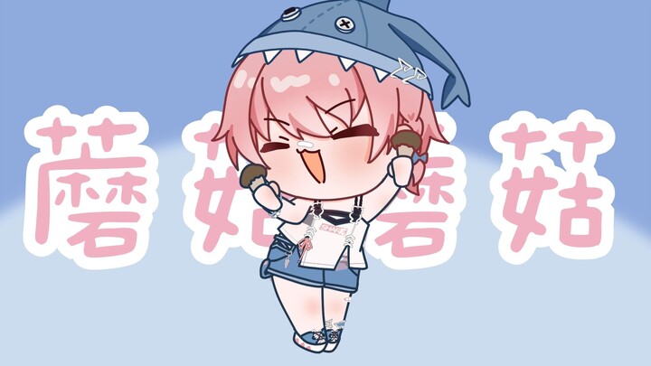 【卡拉比丘/绯鲨】小鲨鱼的松茸舞0v0