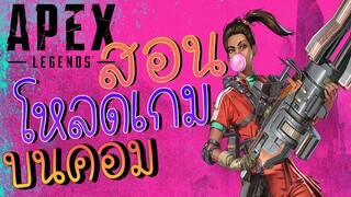 วิธีโหลด APEX LEGEND บนคอม เวอร์ชั่น STEAM