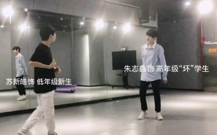 【苏新皓&朱志鑫】三代练习生表演课即兴