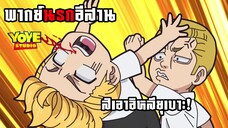 (พากย์นรกอีสาน) ฉันไม่เคยกลัวใครหรอกนะ - โตเกียวรีเวนเจอร์