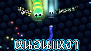 หนอนเหงา!! | Slither.io