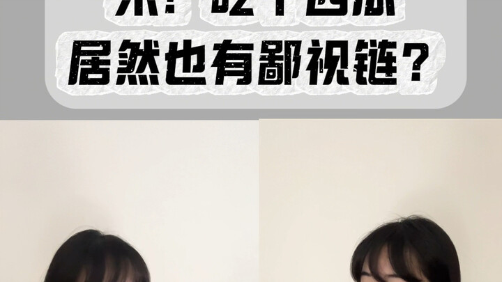 What if “eating watermelon” had ranks? Which type are you?