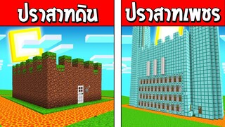 ถ้าเกิด!! ปราสาทเพชรสุดหรู ปะทะ ปราสาทดินสุดกาก ใครจะชนะ!??  (Minecraft แข่งสร้าง)