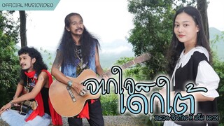 จากใจเด็กใต้ - หนวด จิรภัทร X เต็ม นาวา [4K MusicVideo]