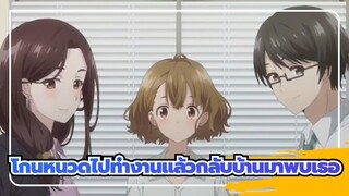 [โกนหนวดไปทำงานแล้วกลับบ้านมาพบเธอ]OP และ ED