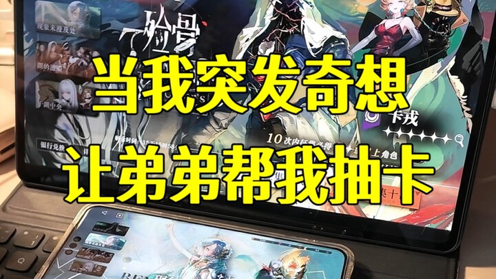 《当我突发奇想让弟弟帮我抽卡》