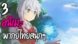 3 อนิเมะพากย์ไทยสนุกๆ  EP.20
